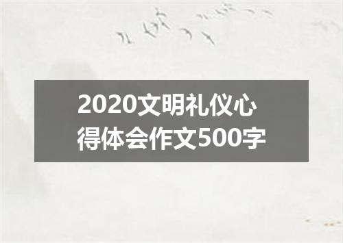 2020文明礼仪心得体会作文500字