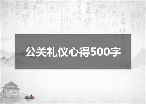 公关礼仪心得500字