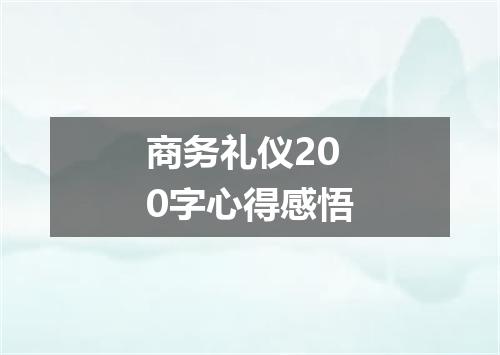 商务礼仪200字心得感悟