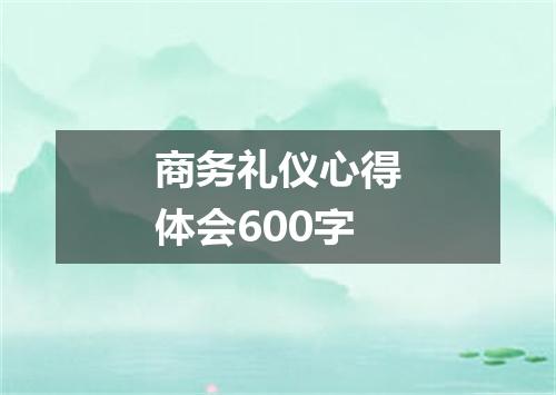 商务礼仪心得体会600字
