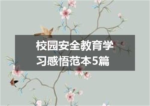 校园安全教育学习感悟范本5篇