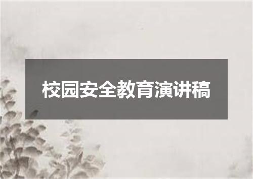 校园安全教育演讲稿