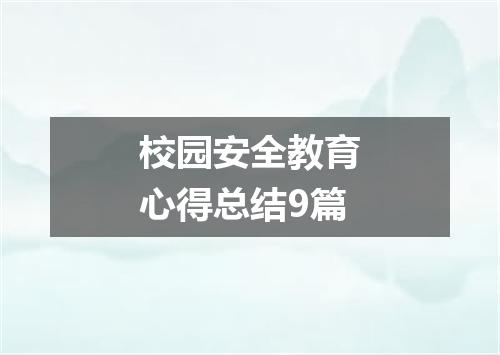 校园安全教育心得总结9篇