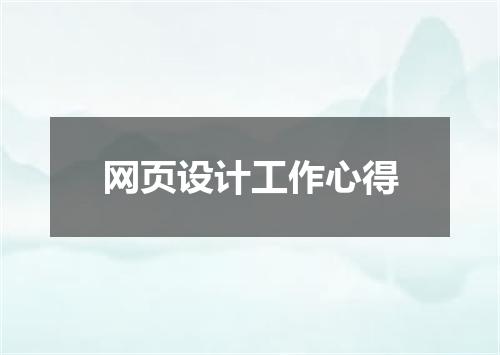 网页设计工作心得