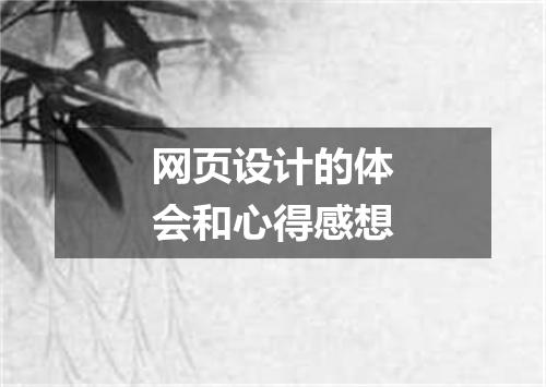 网页设计的体会和心得感想