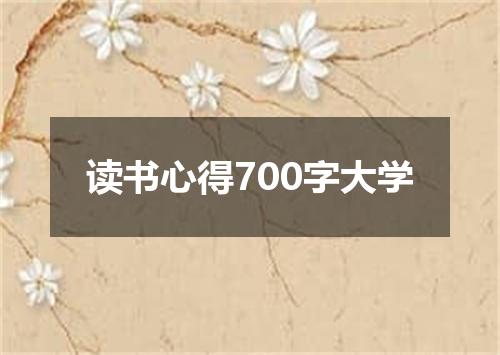 读书心得700字大学