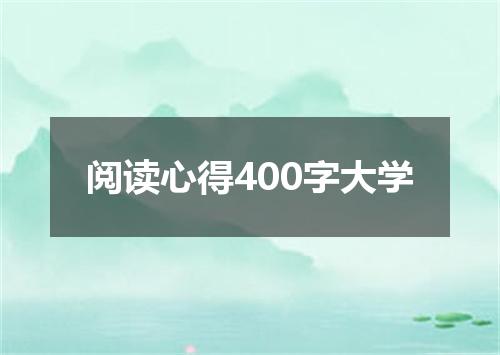 阅读心得400字大学