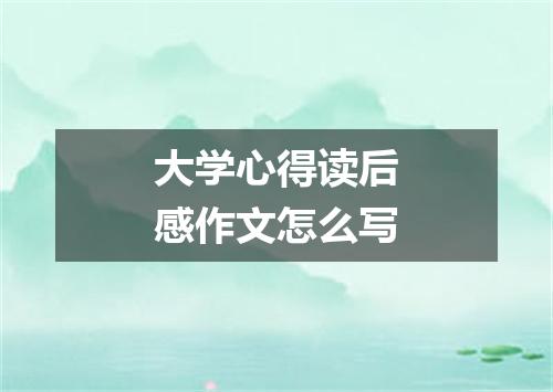 大学心得读后感作文怎么写