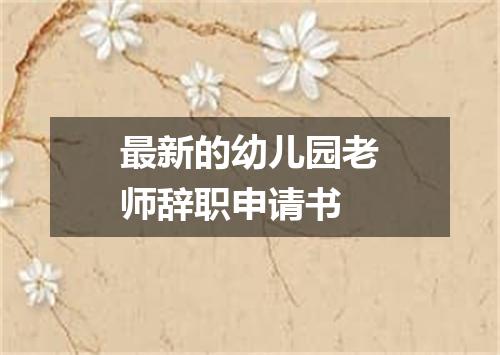 最新的幼儿园老师辞职申请书