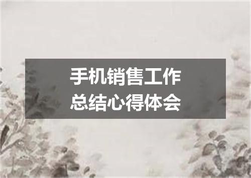 手机销售工作总结心得体会