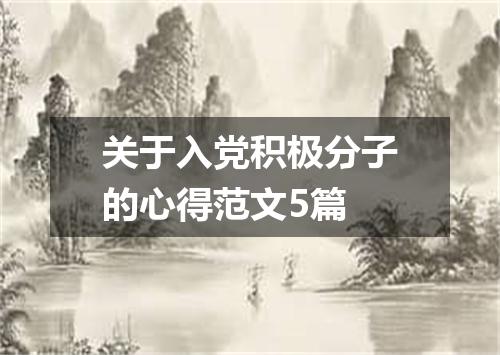 关于入党积极分子的心得范文5篇