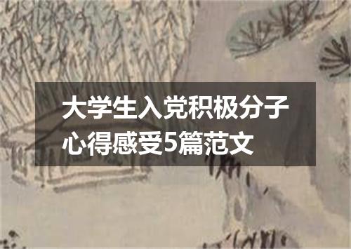大学生入党积极分子心得感受5篇范文
