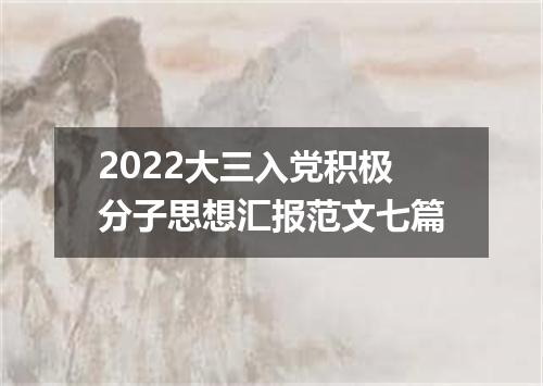 2022大三入党积极分子思想汇报范文七篇
