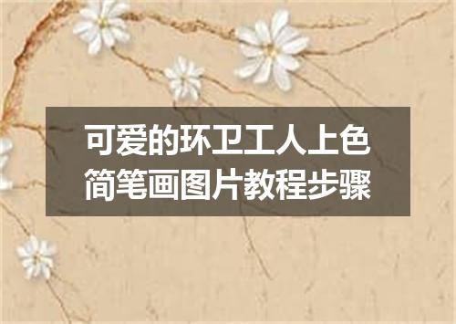 可爱的环卫工人上色简笔画图片教程步骤