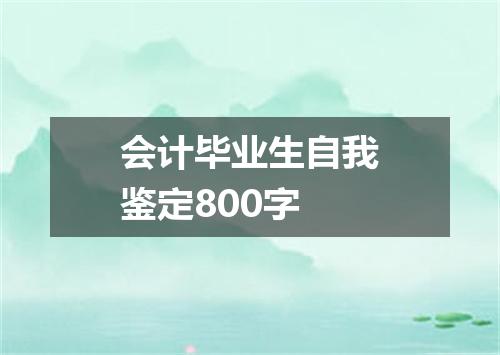 会计毕业生自我鉴定800字
