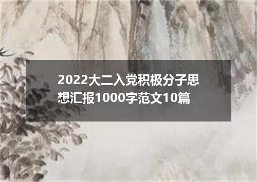 2022大二入党积极分子思想汇报1000字范文10篇