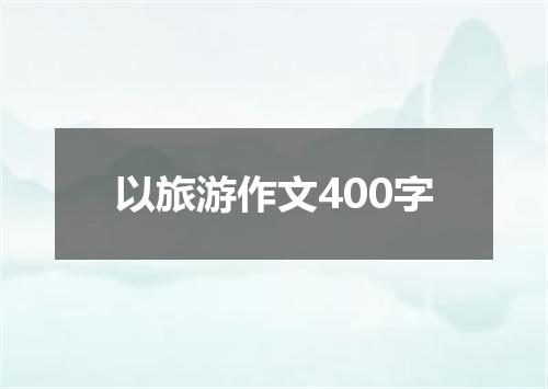 以旅游作文400字