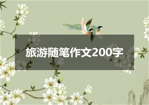 旅游随笔作文200字