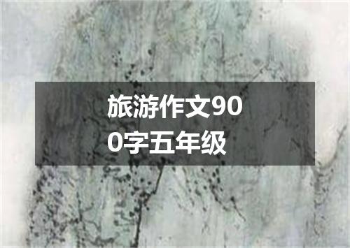 旅游作文900字五年级