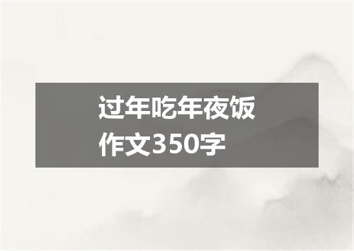 过年吃年夜饭作文350字