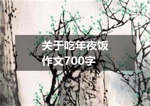 关于吃年夜饭作文700字
