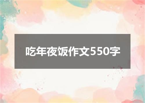 吃年夜饭作文550字