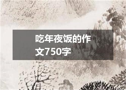 吃年夜饭的作文750字