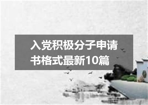 入党积极分子申请书格式最新10篇