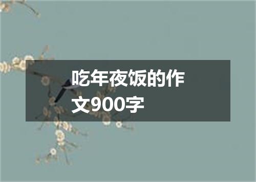吃年夜饭的作文900字