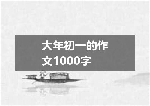 大年初一的作文1000字