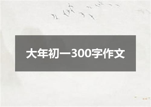 大年初一300字作文