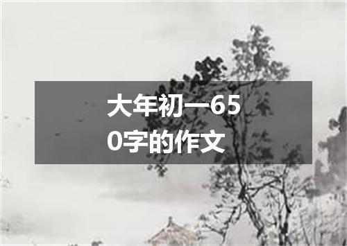 大年初一650字的作文