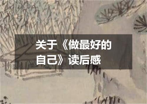 关于《做最好的自己》读后感