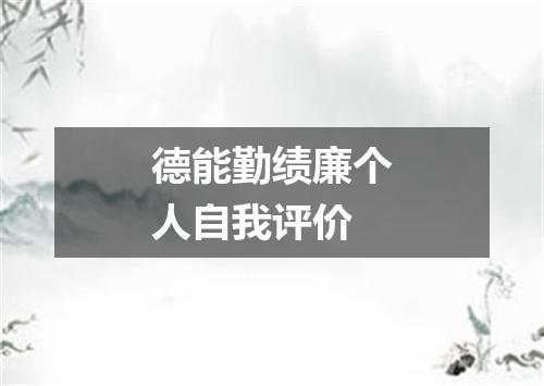 德能勤绩廉个人自我评价