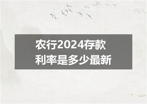 农行2024存款利率是多少最新
