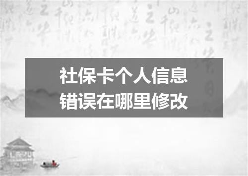 社保卡个人信息错误在哪里修改