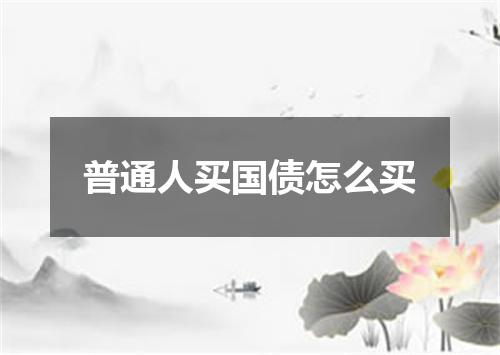 普通人买国债怎么买
