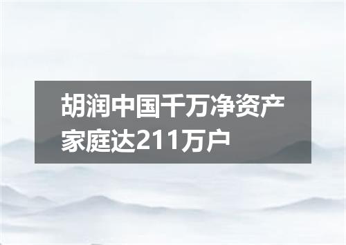 胡润中国千万净资产家庭达211万户