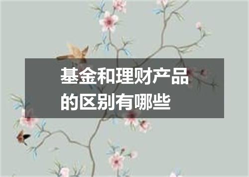 基金和理财产品的区别有哪些