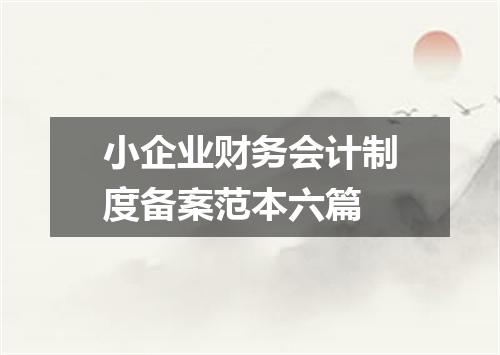 小企业财务会计制度备案范本六篇