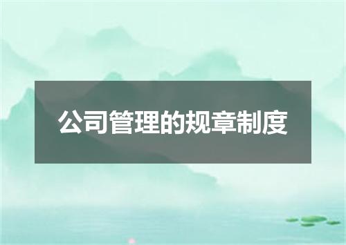 公司管理的规章制度