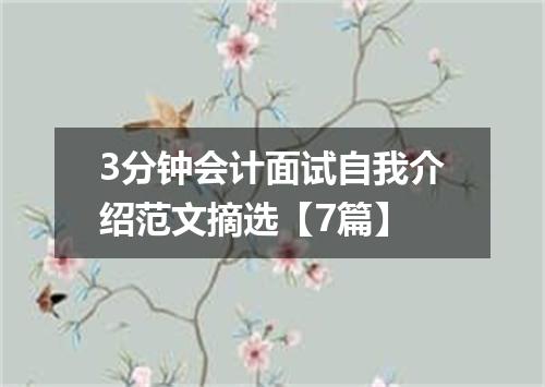 3分钟会计面试自我介绍范文摘选【7篇】