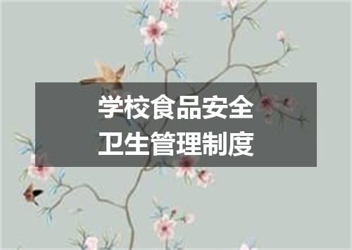 学校食品安全卫生管理制度