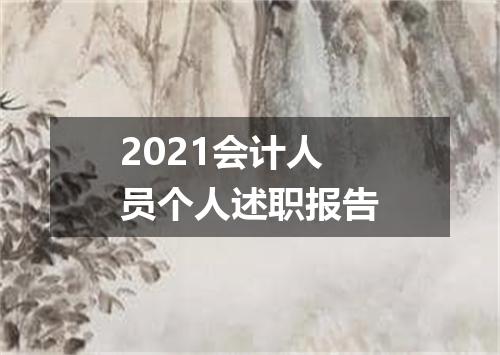 2021会计人员个人述职报告