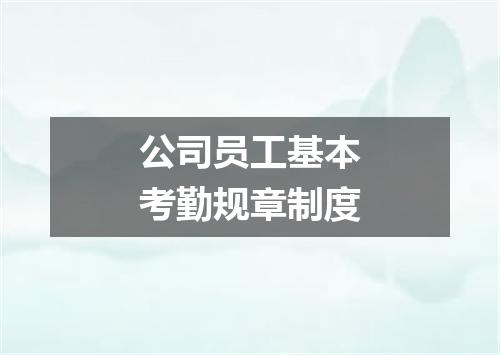 公司员工基本考勤规章制度