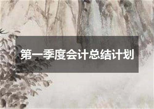 第一季度会计总结计划