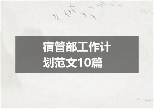 宿管部工作计划范文10篇