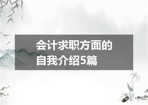 会计求职方面的自我介绍5篇