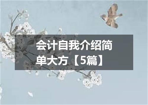 会计自我介绍简单大方【5篇】