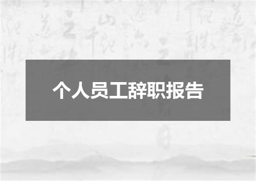 个人员工辞职报告